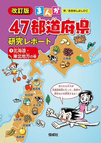 北海道・東北地方の巻 (まんが47都道府県研究レポート 改訂版 1)