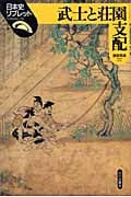 武士と荘園支配 (日本史リブレット 24)