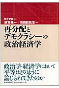 政治経済学の規範理論/勁草書房/須賀晃一（単行本） 政治経済学の規範理論 - 株式会社 勁草書房