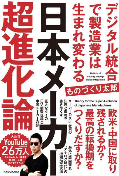 日本メーカー超進化論 デジタル統合で製造業は生まれ変わるの詳細を見る
