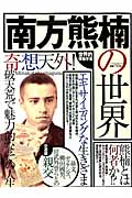 タウンムック 南方熊楠の世界の詳細を見る