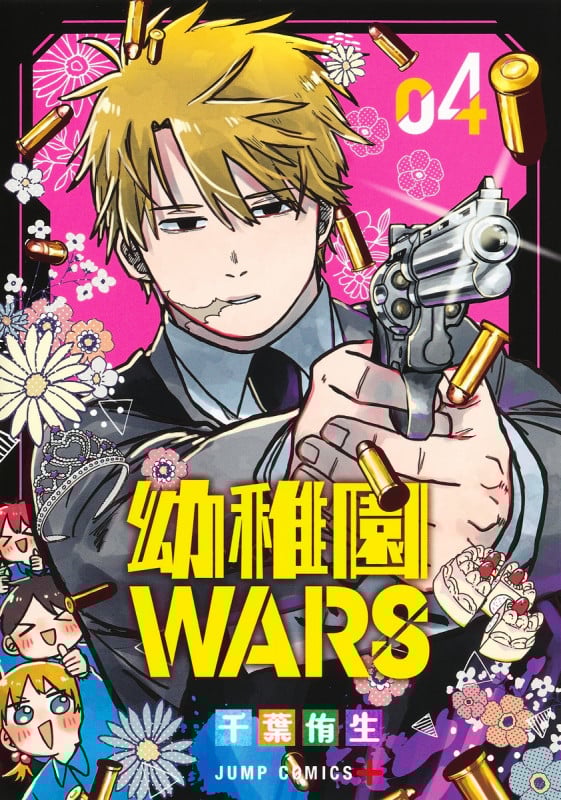 幼稚園WARS 4 (ジャンプコミックス)の詳細を見る