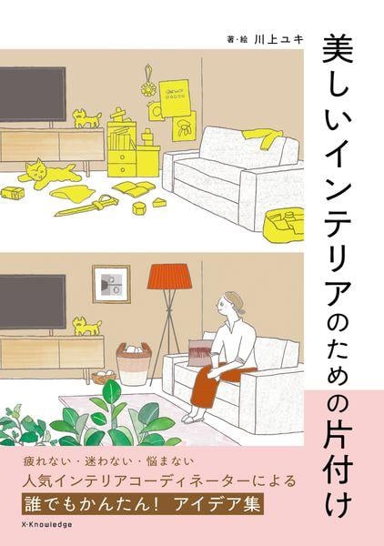 美しいインテリアのための片付け