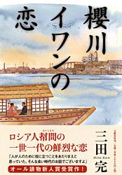 櫻川イワンの恋