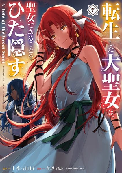 転生した大聖女は、聖女であることをひた隠す A Tale of The Great Saint (7) (アース・スター コミックス)
