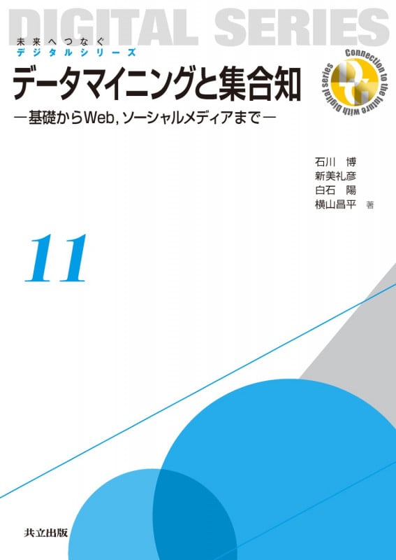 データマイニングと集合知 基礎からWeb、ソーシャルメディアまで (11) (未来へつなぐデジタルシリーズ 11)