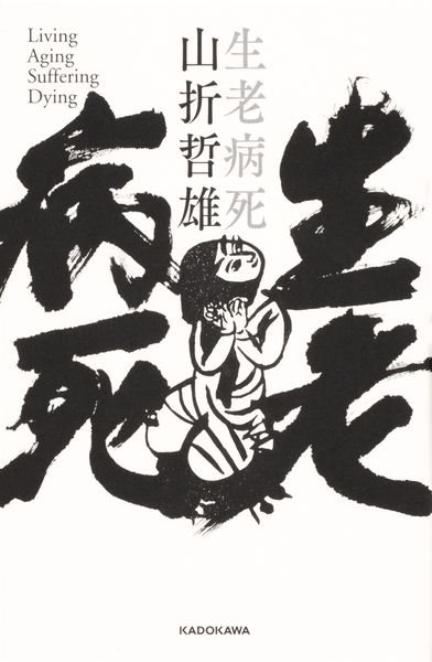 生老病死の詳細を見る