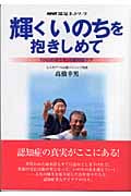 輝くいのちを抱きしめて 「小山のおうち」の認知症ケア (NHK福祉ネットワーク)