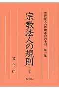 宗教法人の規則 2訂版 (宗教法人の管理運営の手引 第1集)