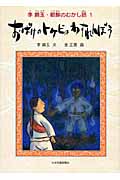 おばけのトケビはわすれんぼう (李錦玉・朝鮮のむかし話 1)