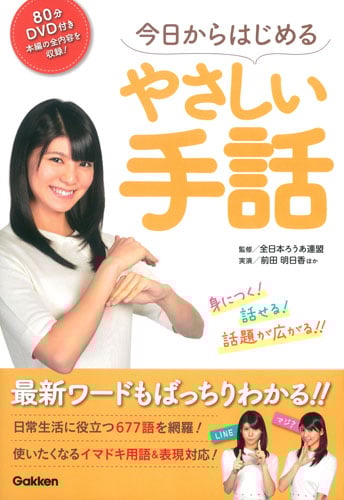 DVD付き今日からはじめるやさしい手話 身につく!話せる!話題が広がる!!