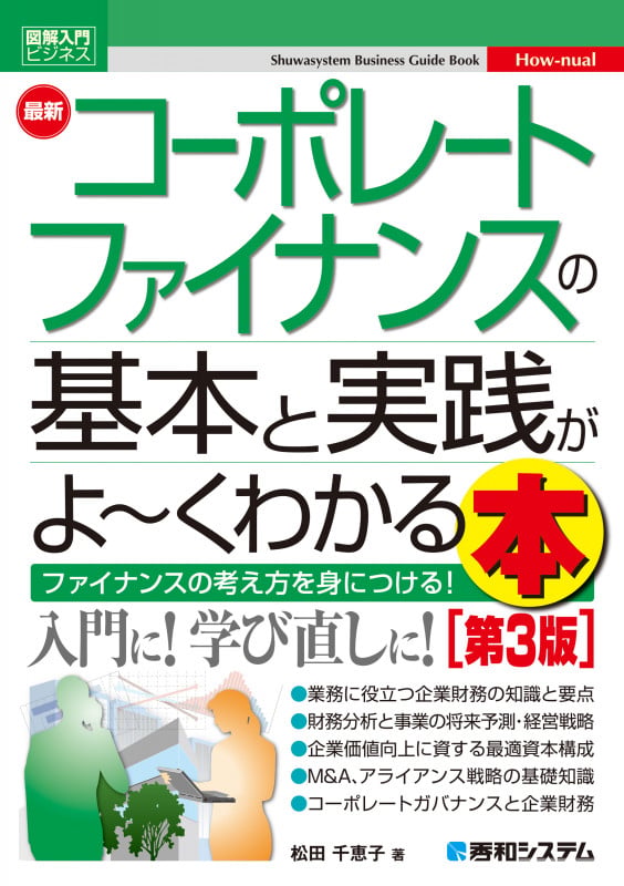 図解入門ビジネス 最新 コーポレートファイナンスの基本と実践がよ〜くわかる本[第3版]