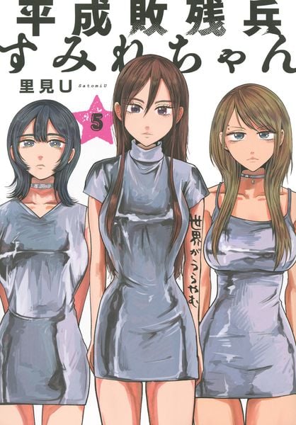 平成敗残兵すみれちゃん(5) (ヤンマガKCスペシャル)