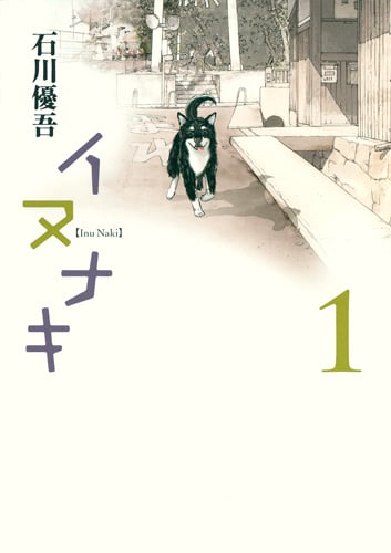 イヌナキ 1 (ヤングジャンプコミックス)