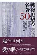 戦後思想の名著50