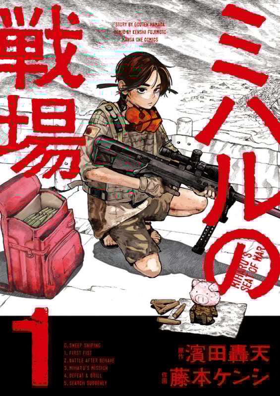 ミハルの戦場 (1) (マンガワンコミックス)