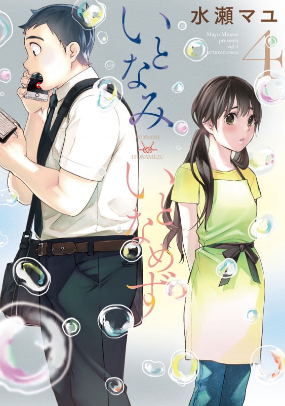 いとなみいとなめず (4) (アクションC)