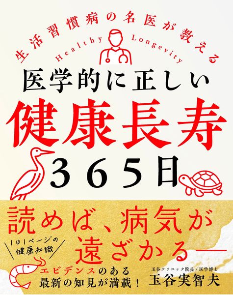 医学的に正しい健康長寿365日 生活習慣病の名医が教える