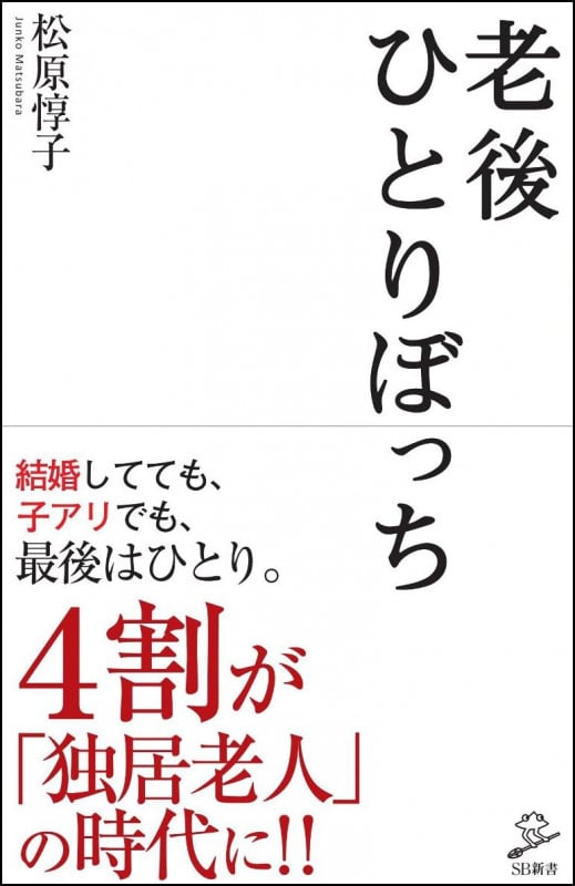 老後ひとりぼっち (SB新書)