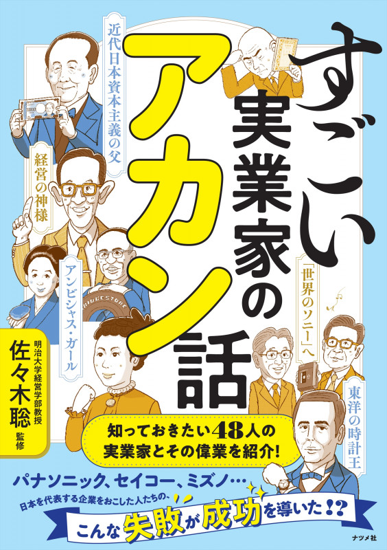 すごい実業家のアカン話