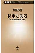 将軍と側近 室鳩巣の手紙を読む (新潮新書)