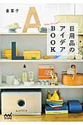 日用品のアイデアBOOK