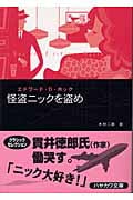 怪盗ニックを盗め (ハヤカワ・ミステリ文庫)