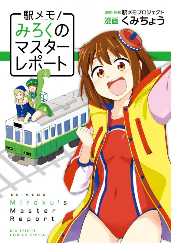 駅メモ! みろくのマスターレポート (ビッグスピリッツCSP)