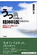 うつ病を体験した精神科医の処方せん