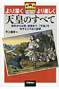 天皇のすべて (学研雑学百科)