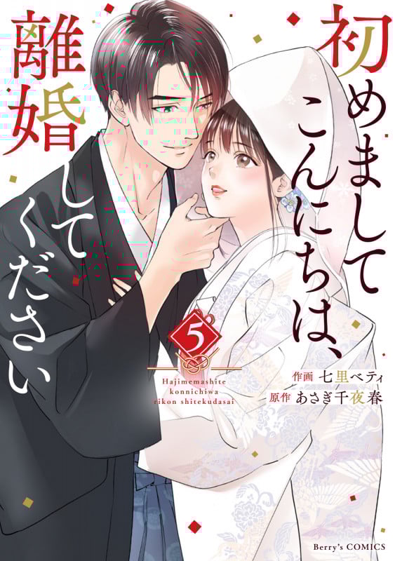 初めましてこんにちは、離婚してください (5) (ベリーズC)
