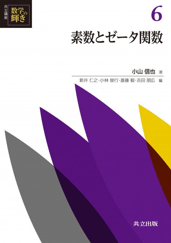 素数とゼータ関数 (共立講座 数学の輝き 6)