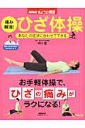 NHKきょうの健康 痛み解消!ひざ体操 あなたの症状に合わせてできるの詳細を見る