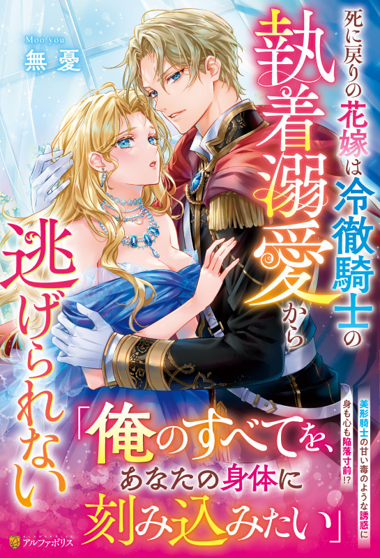 死に戻りの花嫁は冷徹騎士の執着溺愛から逃げられない (ノーチェブックス)