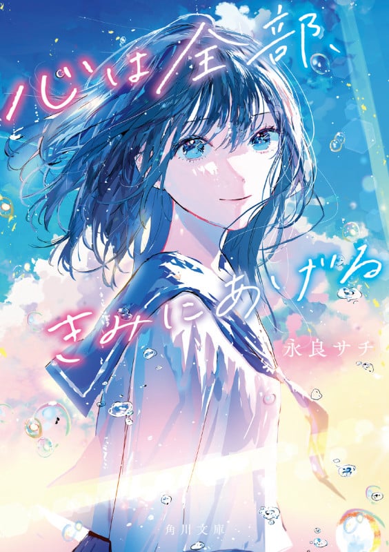 心は全部、きみにあげる (角川文庫)