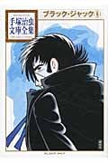 ブラック・ジャック(6) (手塚治虫文庫全集)の詳細を見る