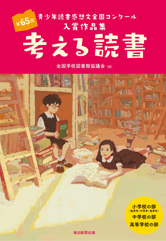 考える読書 第65回青少年読書感想文全国コンクール入賞作品集