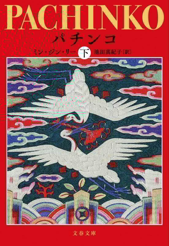 パチンコ 下 (文春文庫)