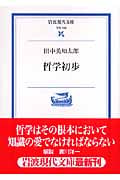 哲学初歩 (岩波現代文庫 学術169)