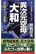 異次元空母「大和」 逆転のハワイ攻防戦 (1) (コスモノベルス)