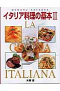 イタリア料理の基本 II