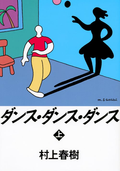 ダンス・ダンス・ダンス(上) (講談社文庫)