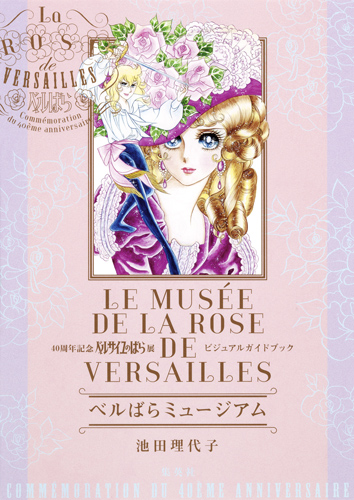 ベルばらミュージアム 40周年記念ベルサイユのばら展ビジュアルガイドブックの詳細を見る