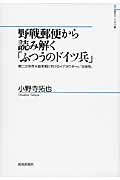 野戦郵便から読み解く「ふつうのドイツ兵」 第二次世界大戦末期におけるイデオロギーと「主体性」 (山川歴史モノグラフ 26)