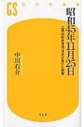 昭和45年11月25日 三島由紀夫自決、日本が受けた衝撃 (幻冬舎新書)