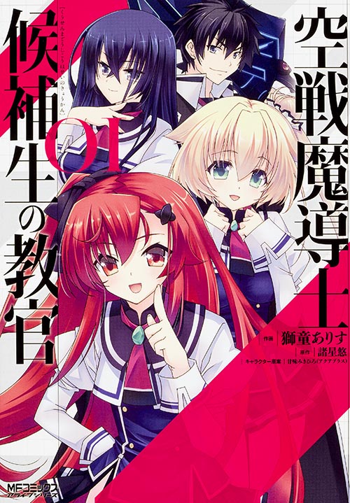 空戦魔導士候補生の教官 1 (MFコミックス アライブシリーズ)