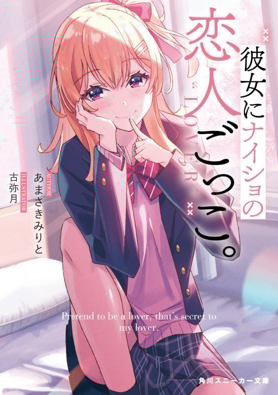 彼女にナイショの恋人ごっこ。 (角川スニーカー文庫)