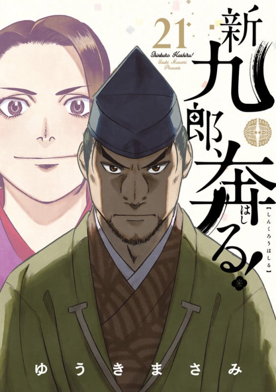 新九郎、奔る! (21) (ビッグ コミックス)