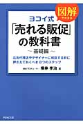 ヨコイ式「売れる販促」の教科書~基礎編
