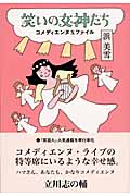 笑いの女神たち コメディエンヌXファイル